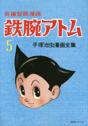 長編冒険漫画鉄腕アトム 復刻版・1958-60(5)