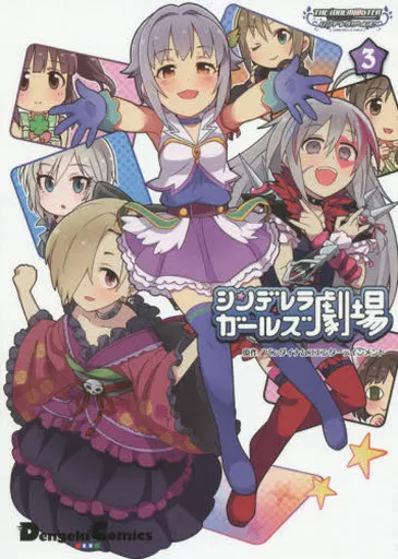 アイドルマスターシンデレラガールズ シンデレラガールズ劇場(3)
