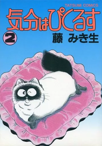 その他コミック　気分はぴくるす(2) / 藤みき生