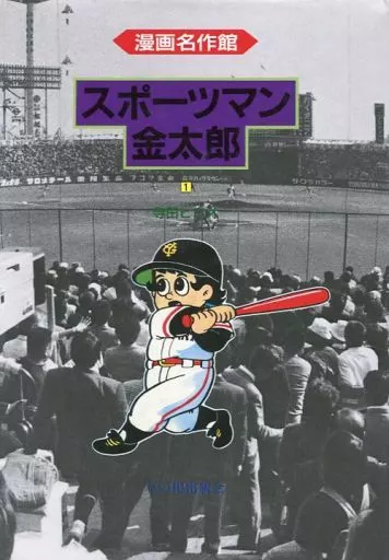 その他コミック　スポーツマン金太郎(草の根出版会)(1) / 寺田ヒロオ