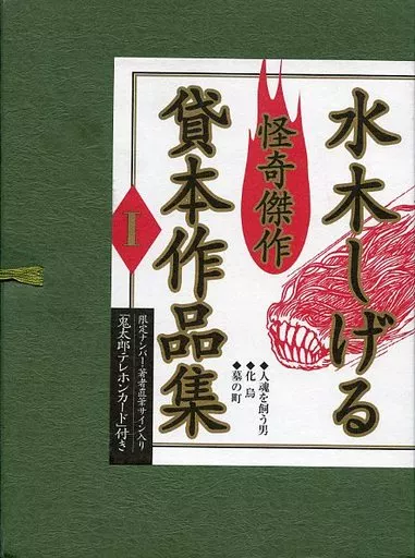 水木しげる　貸本作品集Ⅰ 直筆サイン入りカード付　復刻　レトロコミック　鬼太郎 水木しげる 貸本作品集Ⅰ 直筆サイン入りカード付 復刻 レトロ