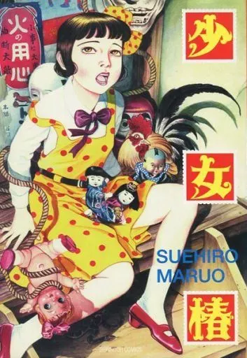 Amazon.co.jp: 少女椿 改訂版 丸尾末広 品 : おもちゃ