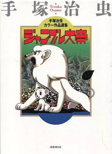 ジャングル大帝 手塚治虫カラー作品選集