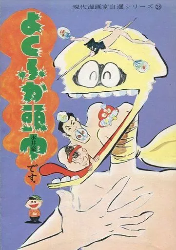 よくふか頭巾　永井豪 駿河屋 -<中古>よくふか頭巾 / 永井豪（その他サイズコミック）