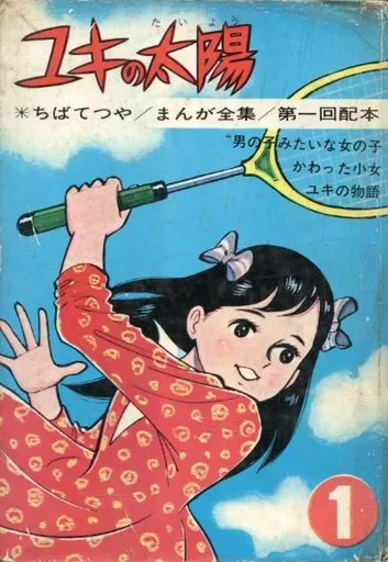 【中古】 ユキの太陽 １/ホーム社（千代田区）/ちばてつや 駿河屋 - 【買取】貸本)1)ユキの太陽 / ちばてつや（その他サイズ