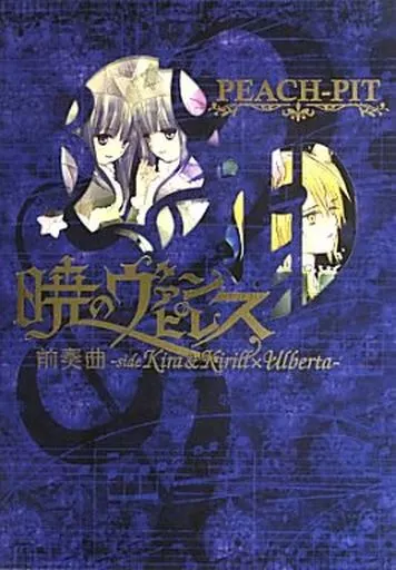 その他コミック　付録付)暁のヴァンピレス  前奏曲-side Kira＆Kirill×Ulberta- / PEACH-PIT