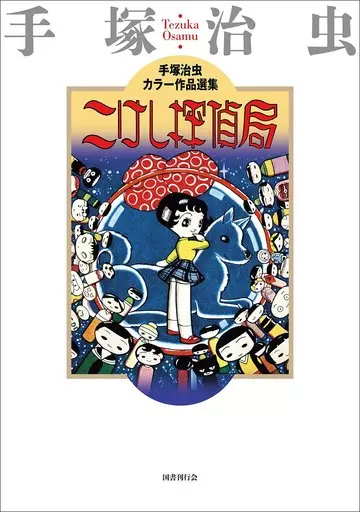 こけし探偵局 手塚治虫カラー作品選集