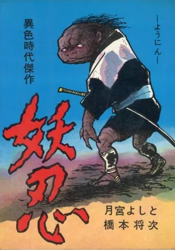 異色時代傑作 妖忍 / 月宮よしと 駿河屋 -<中古>異色時代傑作 妖忍 / 月宮よしと（その他サイズコミック）