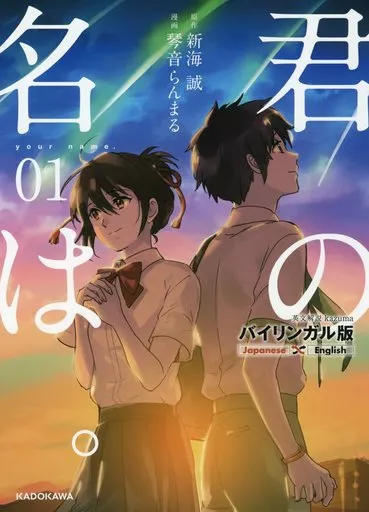 君の名は。 バイリンガル版(1)