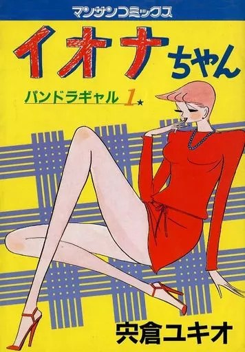 駿河屋 -<中古>イオナちゃん(1) / 宍倉ユキオ（その他サイズコミック）