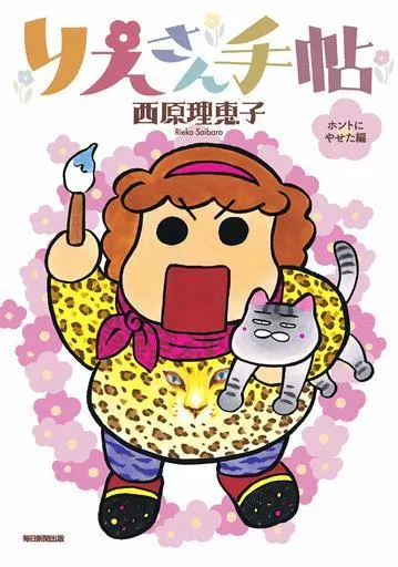 りえさん手帖 ホントにやせた編 / 西原理恵子