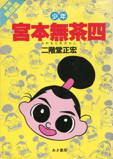 【中古】 少年　宮本無茶四（第1巻） 駿河屋 -<中古>少年 宮本無茶四 熱血篇(1) / 二階堂正宏（その他サイズ