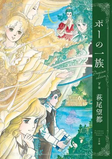 その他コミック 下)ポーの一族 プレミアムエディション / 萩尾望都