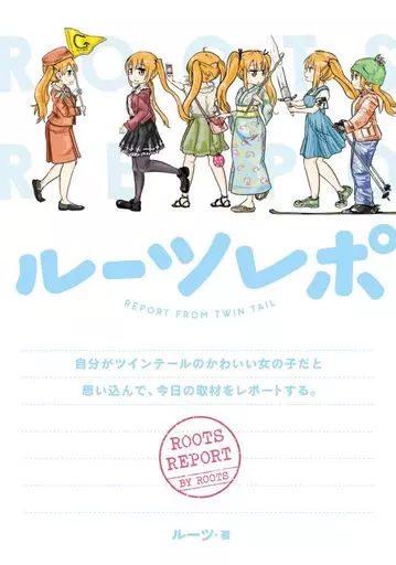 ルーツレポ~自分がツインテールのかわいい女の子だと思い込んで、今日の取材をレポートする。~