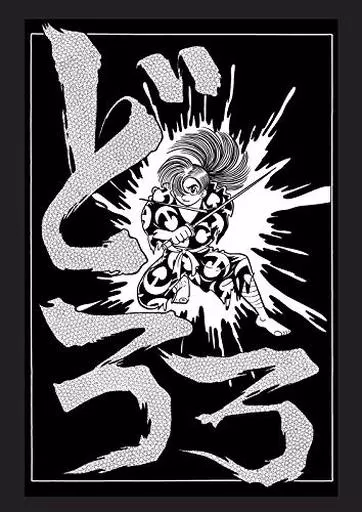 どろろ 漫画原稿再生叢書