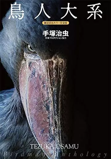 鳥人大系雑誌初出カラー完全版 / 手塚治虫