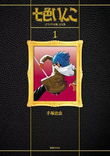 七色いんこ 復刻大全集 オリジナル版(1) / 手塚治虫