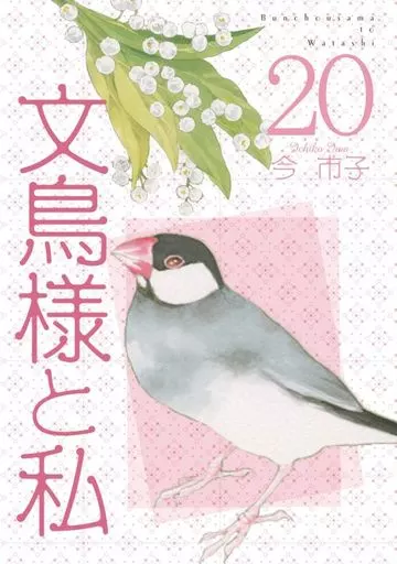 文鳥様と私 新装版 今市子 文鳥様と私（新装版） 1-25（20.21.24無し）巻・22冊セット☆今市子