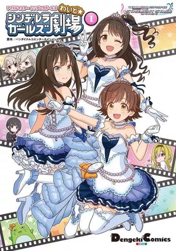 アイドルマスター シンデレラガールズ シンデレラガールズ劇場 わいど☆(1) / 熊ジェット