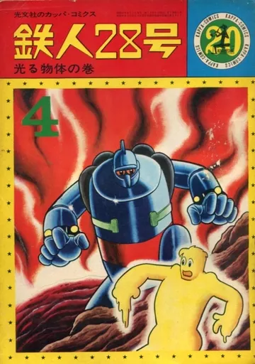 鉄人28号(カッパ・コミックス)(20)