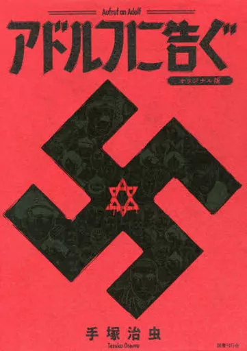 ケース付)アドルフに告ぐ オリジナル版 / 手塚治虫