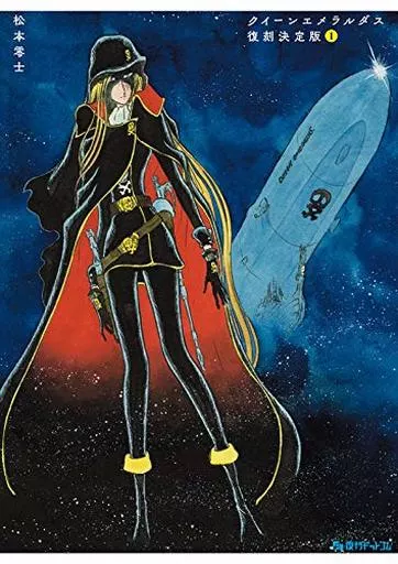 クイーンエメラルダス 復刻決定版(2) / 松本零士