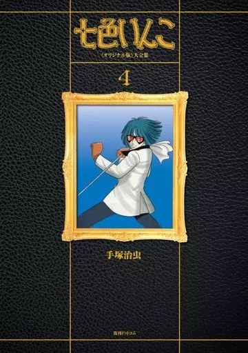七色いんこ 復刻大全集 オリジナル版(4) / 手塚治虫