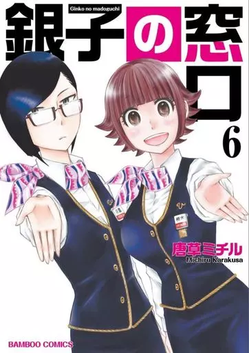 その他コミック　銀子の窓口(完)(6) / 唐草ミチル
