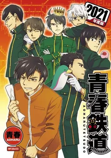 青春鉄道 2021年度版 / 青春