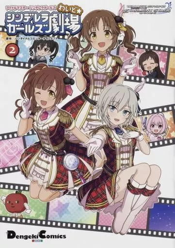 アイドルマスター シンデレラガールズ シンデレラガールズ劇場 わいど☆(2) / 熊ジェット