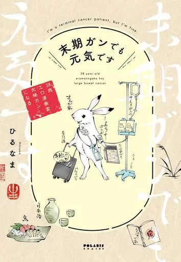 末期ガンでも元気です 38歳エロ漫画家、大腸ガンになる / ひるなま