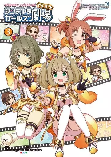 アイドルマスター シンデレラガールズ シンデレラガールズ劇場 わいど☆(3) / 熊ジェット