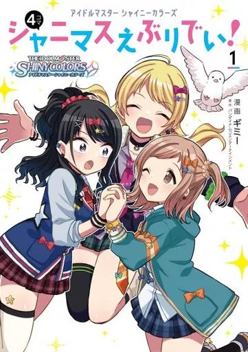 アイドルマスター シャイニーカラーズ シャニマスえぶりでい!(1) / ギミー