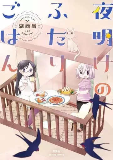 夜明けのふたりごはん / 湖西晶