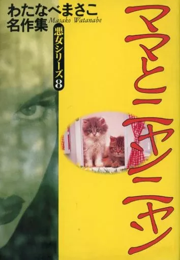 【中古】 ママとニャンニャン/ホーム社（千代田区）/わたなべまさこ わたなべまさこ ママとニャンニャン 悪女シリーズ 名作集 レトロ