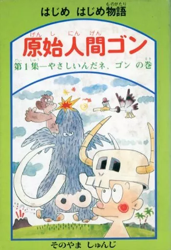 駿河屋 - 【買取】はじめ はじめ物語 原始人間ゴン(1) / そのやま