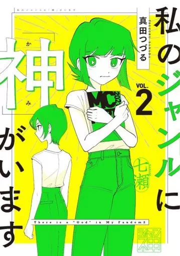 私のジャンルに「神」がいます(2) / 真田つづる