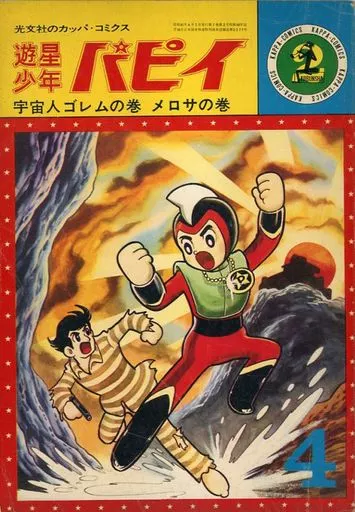 遊星少年パピイ 宇宙人ゴレムの巻(カッパ・コミックス)