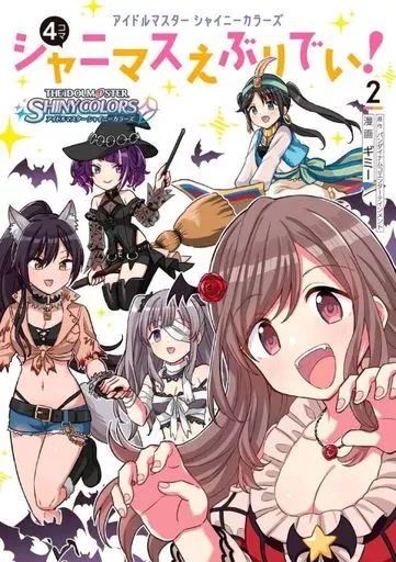 アイドルマスター シャイニーカラーズ シャニマスえぶりでい!(2) / ギミー