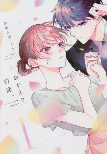 おかえり、初恋。(1) / かめみずとら