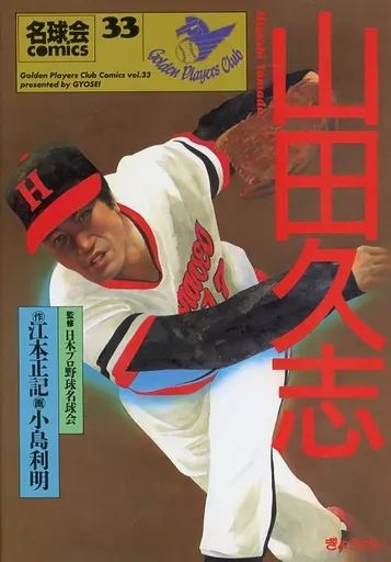 名球界comix計33巻 名球界comix計33巻