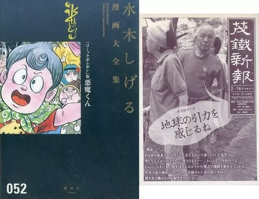 付録付)『コミックボンボン』版悪魔くん(漫画大全集) / 水木しげる