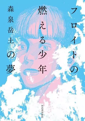 フロイトの燃える少年の夢 / 森泉岳土