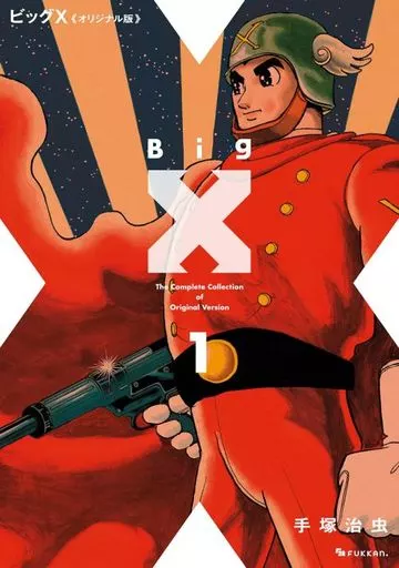 ビッグX ?オリジナル版?(1) / 手塚治虫