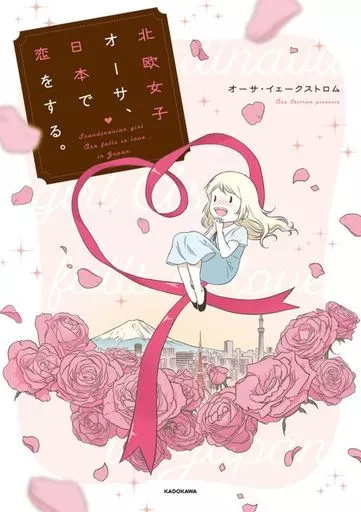 北欧女子オーサ、日本で恋をする。 / オーサ・イェークストロム