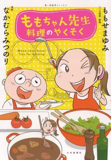 ももちゃん先生 料理のやくそく(1) / なかむらみつのり
