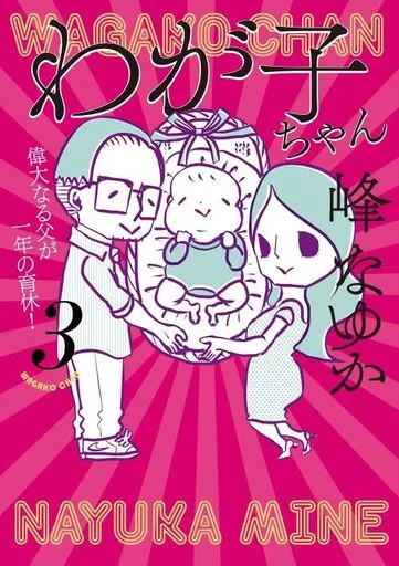わが子ちゃん(3) / 峰なゆか