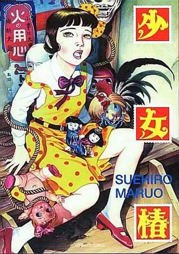 少女椿 初版 駿河屋 -<中古>少女椿(初版～第四版) / 丸尾末広（その他サイズコミック）