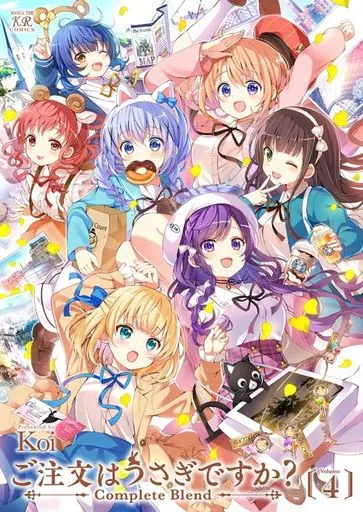 ご注文はうさぎですか?Complete Blend(4) / Koi