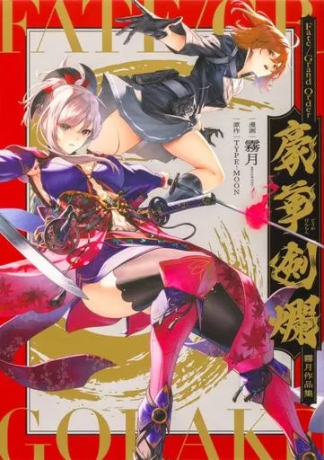 Fate/Grand Order 豪華剣爛 霧月作品集